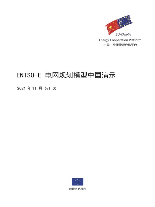 Title details for ENTSO-E 电网规划模型中国演示 by EU-China Energy Cooperation Platform Project - Available